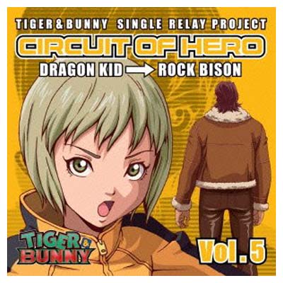 【中古】TIGER BUNNY-SINGLE RELAY PROJECT-CIRCUIT OF HERO Vol.5 Audio CD ドラゴンキッド(伊瀬茉莉也) and ロックバイソン(楠大典)