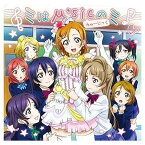 【中古】ミはμ’sicのミ [Audio CD] μ’s; 畑亜貴; 高田暁 and 河田貴央