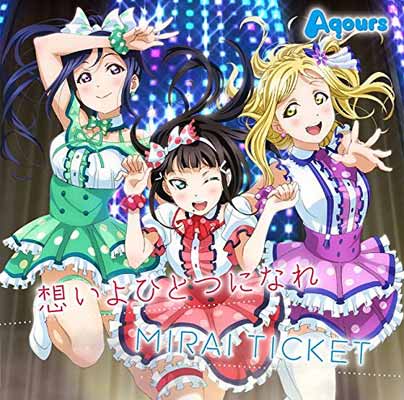 【中古】TVアニメ『ラブライブ!サンシャイン!!』挿入歌シングル「想いよひとつになれ/MIRAI TICKET」