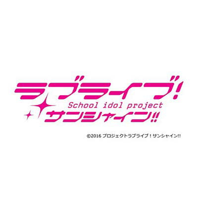 【中古】『ラブライブ！サンシャイン!!The School Idol Movie Over the Rainbow』挿入歌シングル「僕らの走ってきた道は…／Next SPARKLING!!」 (特典なし)