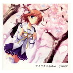 【中古】サクラキミニエム [Audio CD] yozuca*; 黒須克彦 and tororo