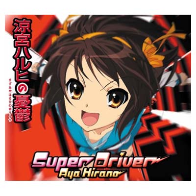 【中古】Super Driver [Audio CD] 平野綾