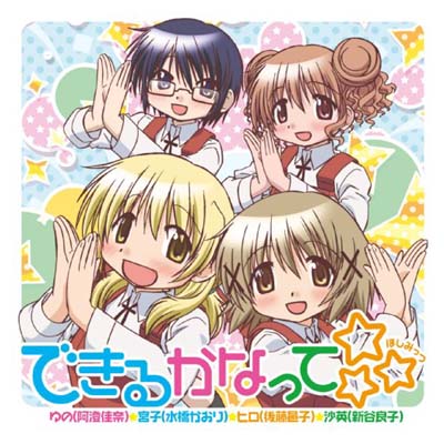 【中古】できるかなって☆☆☆ [Audio CD] ゆの(阿澄佳奈) 宮子(水橋かおり) ヒロ(後藤邑子) 沙英(新谷良子); ゆの(阿澄佳奈); 宮子(水橋かおり); ヒロ(後藤邑子); 沙英(新谷良子); 畑亜貴; 安藤高弘 and 菊谷知樹