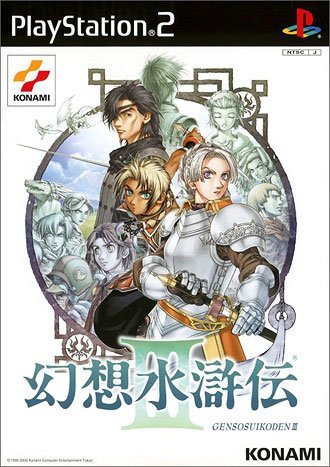 【中古】幻想水滸伝III(初回生産限定版) 【中古】幻想水滸伝III(初回生産限定版)