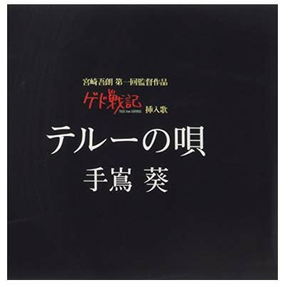 【中古】テルーの唄 (ゲド戦記 劇中挿入歌) [Audio CD] 手嶌葵