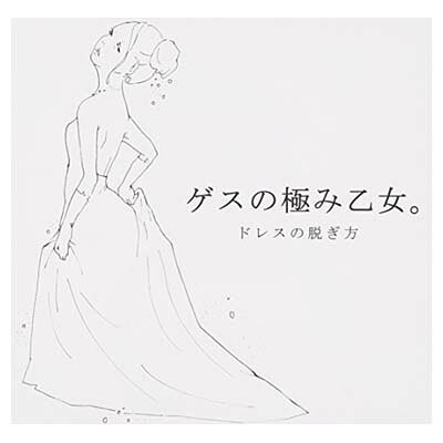 【中古】ドレスの脱ぎ方