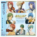 【中古】金色のコルダ~primo passo~クラシック・コレクション-第1セレクション編-(2)