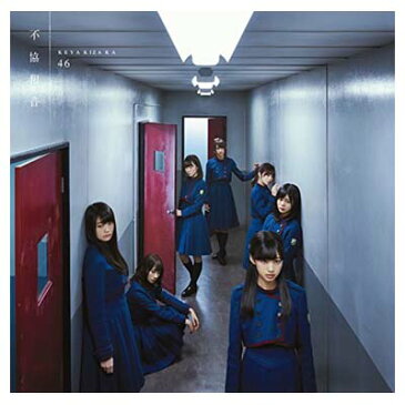 【中古】不協和音 [Audio CD] 欅坂46