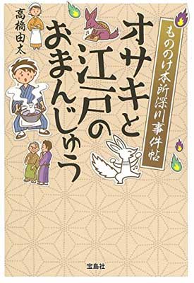 【中古】もののけ本所深川事件帖 