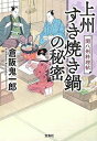 【中古】上州すき焼き鍋の秘密 関