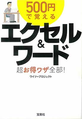 楽天ブックサプライ【中古】500円で覚える エクセル&ワード超お得ワザ全部! （宝島SUGOI文庫）