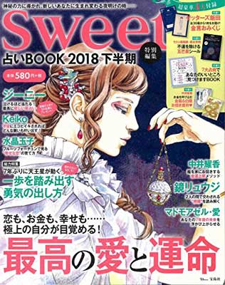 【中古】sweet特別編集 占いBOOK 2018 下半期 (TJMOOK)