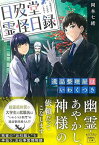 【中古】日歿堂霊怪日録(にちぼつどうれいかいにちろく) 遺品整理屋はいわくつき (宝島社文庫) [Paperback Bunko] 岡本 七緒 and しのとうこ