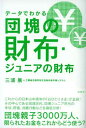 【中古】データでわかる団塊の財布・ジュニアの財布