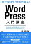 【中古】1日でWebサイトが作れる! WordPress入門講座