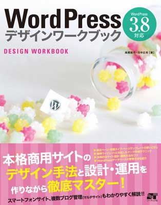 【中古】WordPress デザインワークブック 3.8対応