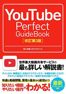 【中古】YouTube Perfect GuideBook [改訂第3版]