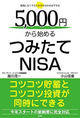 【中古】5000円から始めるつみたてNISA