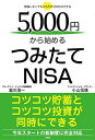 【中古】5000円から始めるつみたてNISA