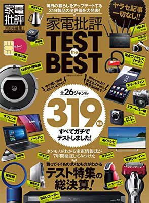 楽天ブックサプライ【中古】家電批評 TEST the BEST （100％ムックシリーズ）