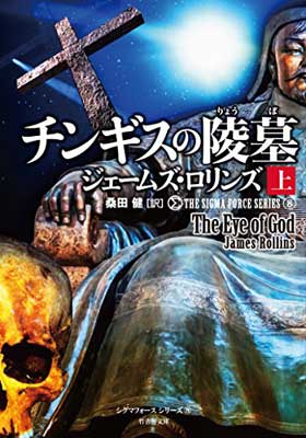 【中古】シグマフォース シリーズ8 チンギスの陵墓 上 (竹書房文庫)のサムネイル
