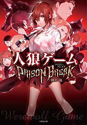 【中古】人狼ゲーム PRISON BREAK(竹書