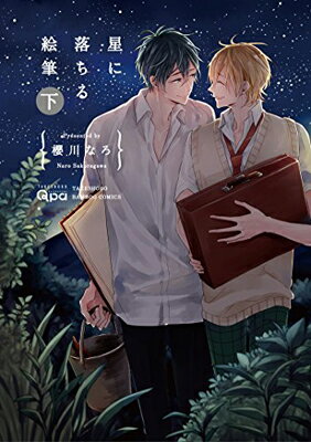 【中古】星に落ちる絵筆 下 (バンブーコミックス Qpaコレクション)