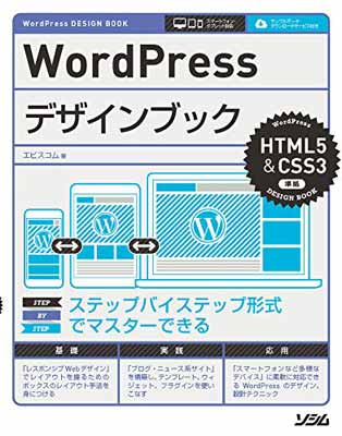 【中古】WordPressデザインブック HTML5&CSS3準拠