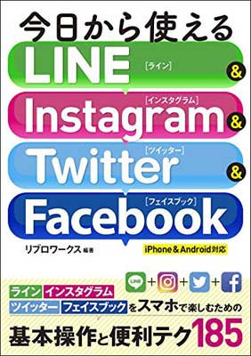 楽天ブックサプライ【中古】今日から使える LINE&Instagram&Twitter&facebook iPhone&Android対応