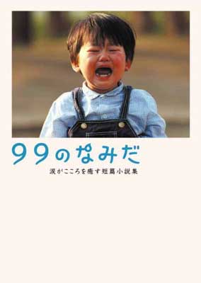 【中古】99のなみだ—涙がこころを癒す短篇小説集 (リンダブックス)