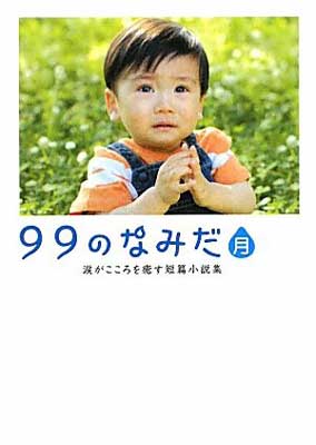 【中古】99のなみだ・月―涙がこころを癒す短篇小説集 (リンダブックス)