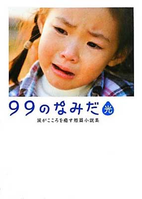 【中古】99のなみだ・光—涙がこころを癒す短篇小説集 (リンダブックス) リンダブックス編集部