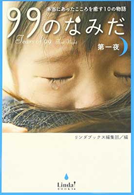 【中古】99のなみだ 第一夜—本当にあったこころを癒す10の物語 (リンダブックス)