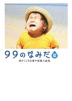 【中古】99のなみだ・星—涙がこころを癒す短篇小説集 (リンダブックス)