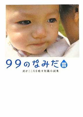 【中古】99のなみだ・雲―涙がこころを癒す短篇小説集 (リンダブックス)