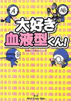 【中古】大好き血液型くん! 性格と行動のふしぎ