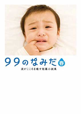 【中古】99のなみだ・春 (リンダパブリッシャーズの本)