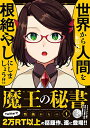 【中古】魔王の秘書(1) (アース・スターコミックス)