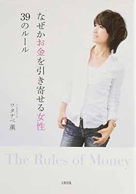 【中古】なぜかお金を引き寄せる女性39のルール