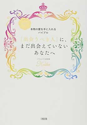 【中古】Keiko的、本物の愛を手に入