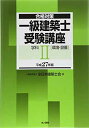 【中古】一級建築士受験講座 学科II(環境・設備) 平成27年版