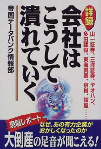 【中古】詳録会社はこうして潰れていく: 山一証券、三洋証券、ヤオハン、多田建設、東海興業、京樽、鈴屋