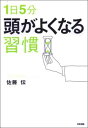 1日5分 頭がよくなる習慣