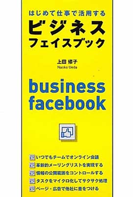 楽天ブックサプライ【中古】はじめて仕事で活用する ビジネス・フェイスブック