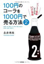 【中古】100円のコーラを1000円で売る方法2