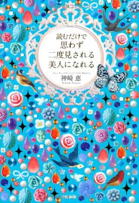 【中古】読むだけで思わず二度見される 美人になれる