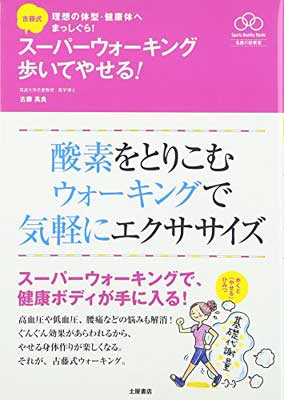 楽天ブックサプライ【中古】古藤式 スーパーウォーキング あるいてやせる!-理想の体型・健康体へまっしぐら! （Sports Healthy Books スポーツ健康術）