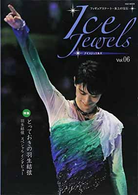 【中古】Ice Jewels(アイスジュエルズ)Vol.06~フィギュアスケート・氷上の宝石~羽生結弦インタビュー「理想の先へ! 」(KAZIムック)