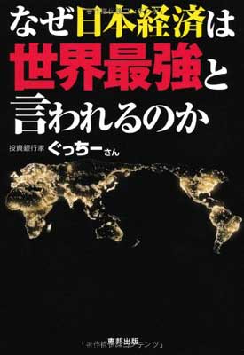 【中古】なぜ日本経済は世界最強と