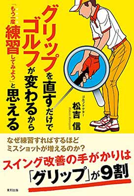 【中古】グリップを直すだけでゴルフが変わるから「もう一度練習してみよう」と思える